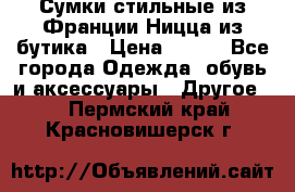 Сумки стильные из Франции Ницца из бутика › Цена ­ 400 - Все города Одежда, обувь и аксессуары » Другое   . Пермский край,Красновишерск г.